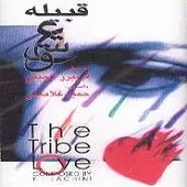 دانلود آهنگ حمید غلامعلی قبیله عشق
