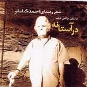 دانلود آهنگ احمد شاملو حجم قیرین نه در کجایی… دانلود آهنگ احمد شاملو حجم قیرین نه در کجایی…