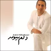 دانلود آهنگ امیر شهیار ضرب المثل دانلود آهنگ امیر شهیار ضرب المثل