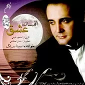 دانلود آهنگ سینا سرلک شمع دلفریب (آواز بیات اصفهان) دانلود آهنگ سینا سرلک شمع دلفریب (آواز بیات اصفهان)