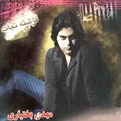 دانلود آهنگ مهدی بختیاری نیمه شب دانلود آهنگ مهدی بختیاری نیمه شب