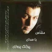 دانلود آهنگ پوژنگ پروازی مقدس دانلود آهنگ پوژنگ پروازی مقدس