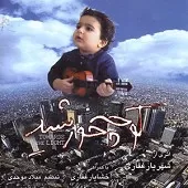 دانلود آهنگ شهریار غفاری من انسانم دانلود آهنگ شهریار غفاری من انسانم