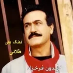 دانلود آهنگ فریدون فرخزاد صحبت از حمیرا دانلود آهنگ فریدون فرخزاد صحبت از حمیرا
