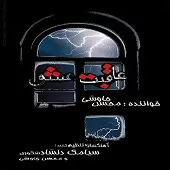 دانلود آهنگ محسن چاوشی لیلی و مجنون