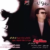 دانلود آهنگ سعید پورسعید اصفهانی دیدار دانلود آهنگ سعید پورسعید اصفهانی دیدار