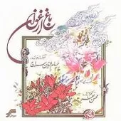 دانلود آهنگ حسام الدین سراج فغان بلبل