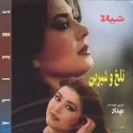 دانلود آهنگ  تلخ و شیرین { به همراه متن و پخش آنلاین }