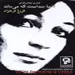 دانلود آهنگ فروغ فرخزاد ترانه شماره 10 دانلود آهنگ فروغ فرخزاد ترانه شماره 10