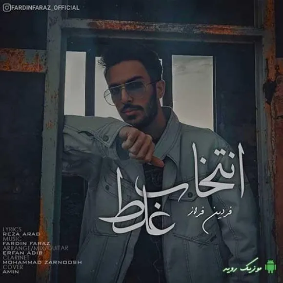 دانلود آهنگ سراغمو میگیری ، وقتی که پر از دردی… فردین فراز ریمیکس تند ترند اینستا دانلود آهنگ سراغمو میگیری ، وقتی که پر از دردی… فردین فراز ریمیکس تند ترند اینستا