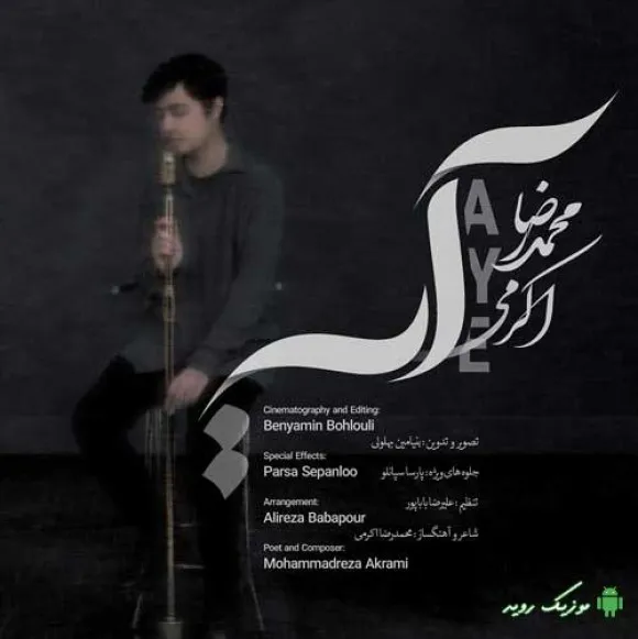 دانلود آهنگ بندگی میکنم من به عشقت ولی محمدرضا اکرمی ترند شاد ریمیکس کیفیت بالا