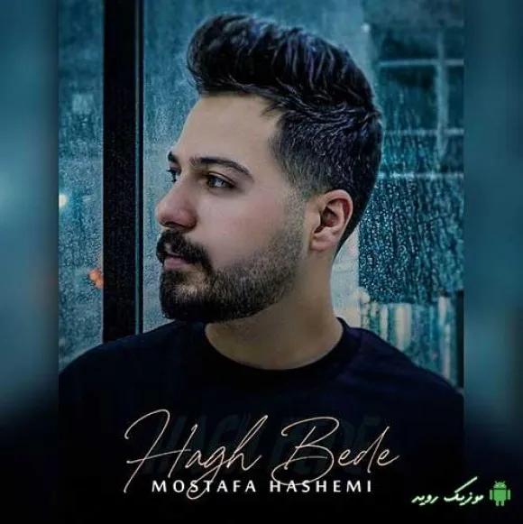 دانلود آهنگ تو به چشمات نیومد مصطفی هاشمی ترند بیس دار شاد ریمیکس دانلود آهنگ تو به چشمات نیومد مصطفی هاشمی ترند بیس دار شاد ریمیکس