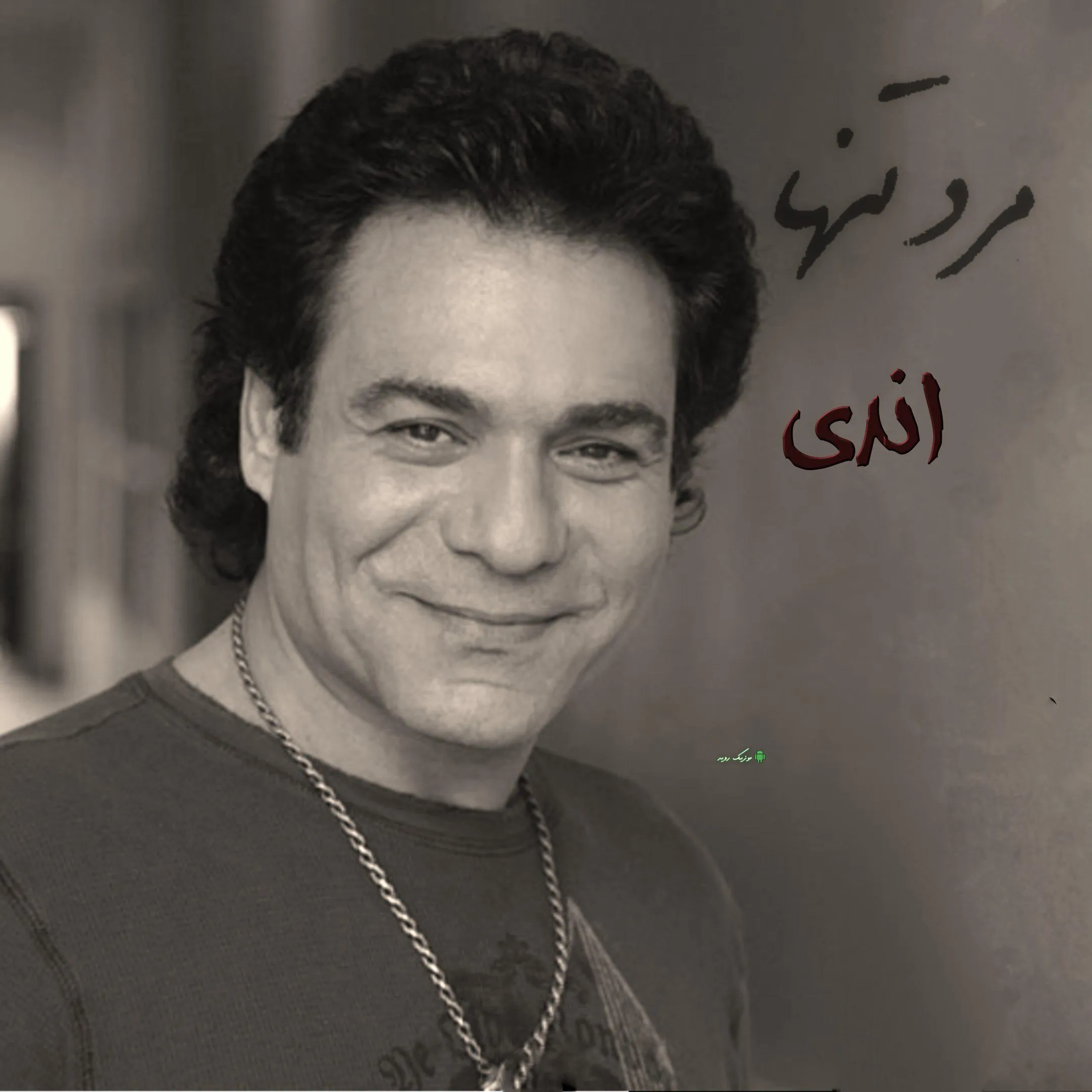 دانلود آهنگ اندی مرد تنها ~ (ریمیکس) یه مرد بود یه مرد دانلود آهنگ اندی مرد تنها ~ (ریمیکس) یه مرد بود یه مرد