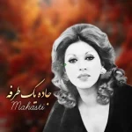 دانلود آهنگ مهستی جاده یک طرفه · هوش مصنوعی دانلود آهنگ مهستی جاده یک طرفه · هوش مصنوعی