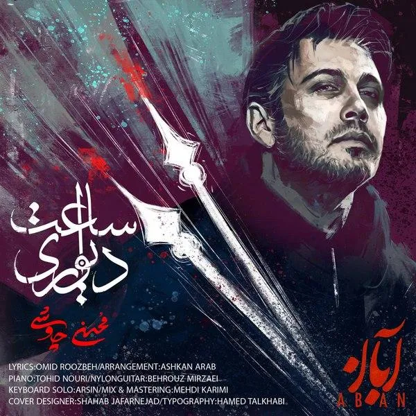 دانلود آهنگ محسن چاوشی ساعت دیواری · من عزیزم رفته تو چرا بیداری