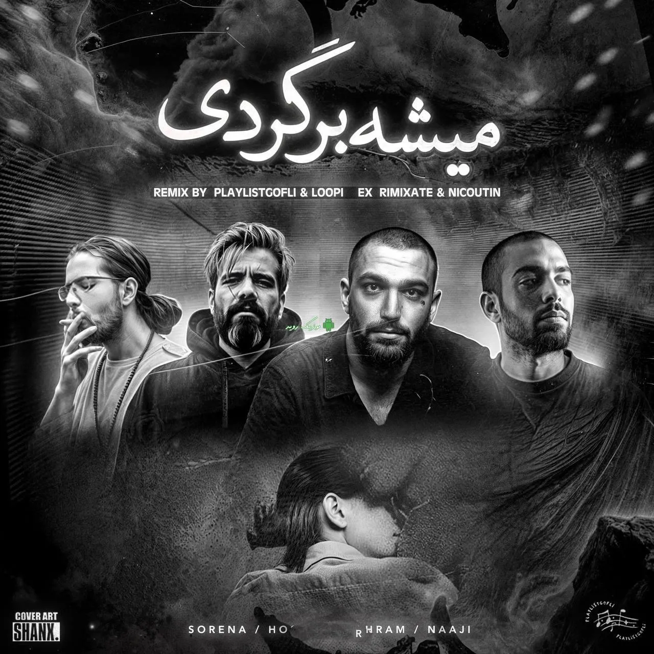 دانلود ریمیکس رپ حصین و علی سورنا و بهرام و ناجی بنام میشه برگردی دانلود ریمیکس رپ حصین و علی سورنا و بهرام و ناجی بنام میشه برگردی