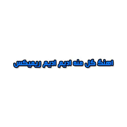 دانلود اهنگ گل منه ادیم ادیم ریمیکس