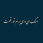 دانلود اهنگ ای وای برام تو رقصت اون حرکات دستت دانلود اهنگ ای وای برام تو رقصت اون حرکات دستت