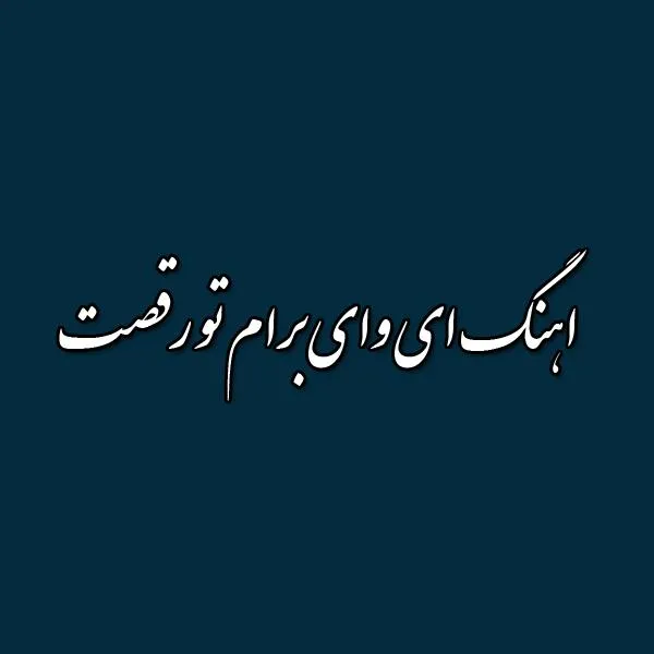 دانلود اهنگ ای وای برام تو رقصت اون حرکات دستت دانلود اهنگ ای وای برام تو رقصت اون حرکات دستت