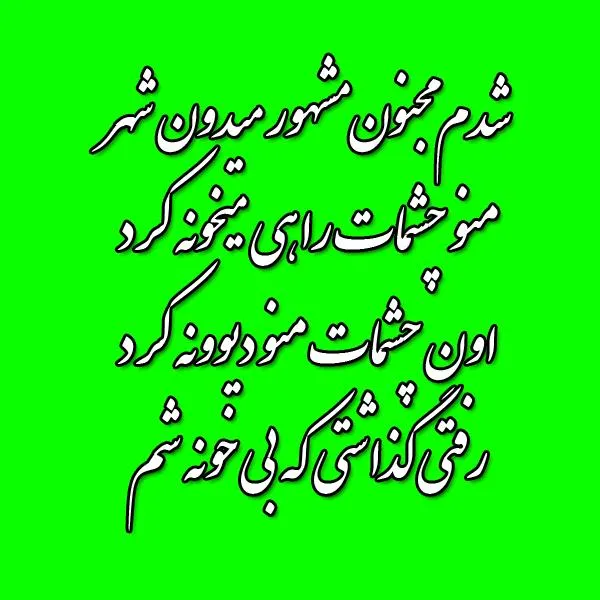 دانلود  ریتم آهنگ شدم مجنون مشهور میدون شهر