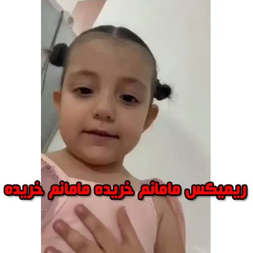 دانلود ریمیکس مامانم خریده دانلود ریمیکس مامانم خریده