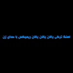 دانلود اهنگ ترکی الان یالان یالان ریمیکس با صدای زن