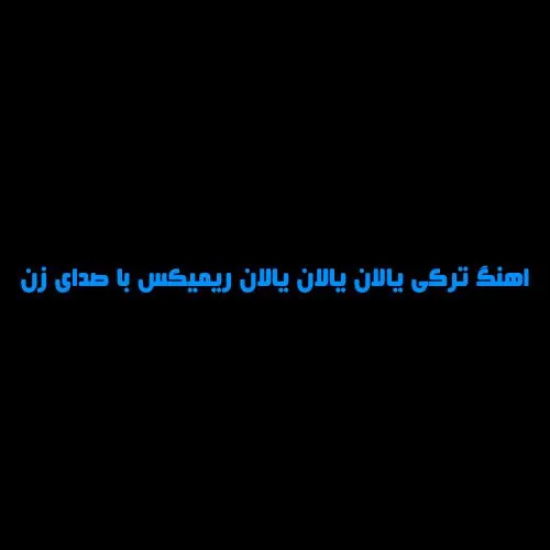 دانلود اهنگ ترکی الان یالان یالان ریمیکس با صدای زن دانلود اهنگ ترکی الان یالان یالان ریمیکس با صدای زن