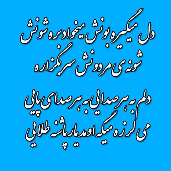 دانلود آهنگ دلم به هر صدایی به هر صدای پایی با صدای زن دانلود آهنگ دلم به هر صدایی به هر صدای پایی با صدای زن