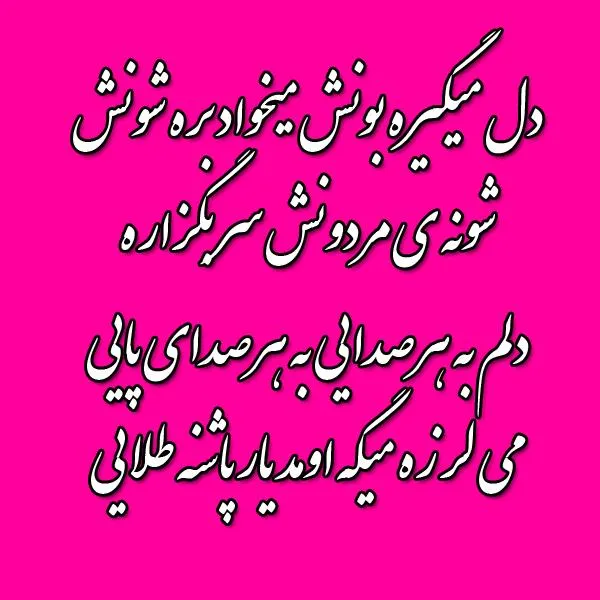 دانلود اهنگ دلم به هر صدایی به هر صدای پایی عهدیه دانلود اهنگ دلم به هر صدایی به هر صدای پایی عهدیه