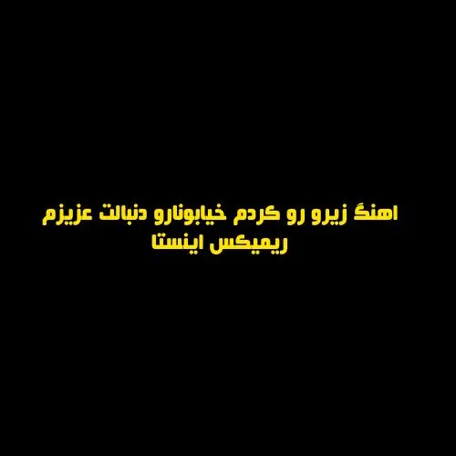 دانلود اهنگ زیرو رو کردم خیابونارو دنبالت عزیزم ریمیکس اینستا