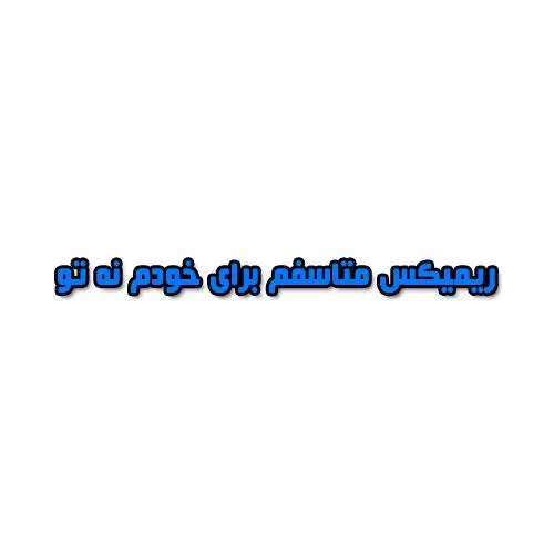 دانلود ریمیکس متاسفم برای خودم نه تو دانلود ریمیکس متاسفم برای خودم نه تو